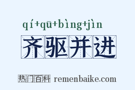 齐驱并进是什么意思的图片